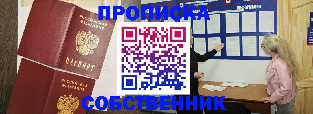 прописка 2025 в Партизанске